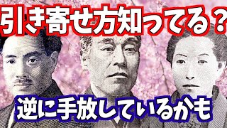 みんな知らないお金の正しい引き寄せ方