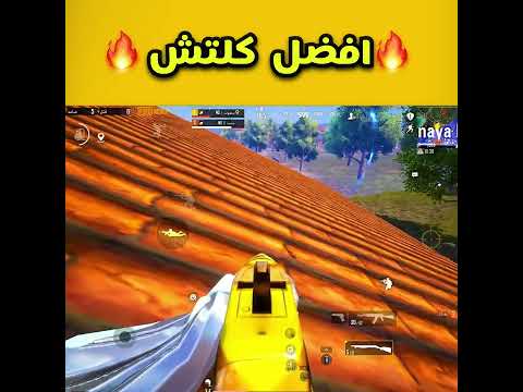 شرح أقوى كلتش اختفاء في ببجي موبايل خريطة ارانغل الجديدة Shorts