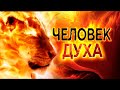 #108 Человек духа - Алексей Осокин - Библия 365 (2 сезон)