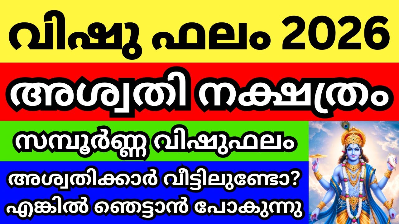 അശ്വതി നക്ഷത്രം വിഷു ഫലം 2026 , Episode 1 അശ്വതിക്കാർ വീട്ടിലുണ്ടോ എങ്കിൽ ആ സത്യം നിങ്ങളറിയണം
