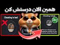 چگونه دستاورد تقلب همستر را از بین ببریم Cheating Is Bad Card Hamster Kombat چگونه دستاورد تقلب همستر را از بین ببریم Cheating Is Bad Card Hamster Kombat