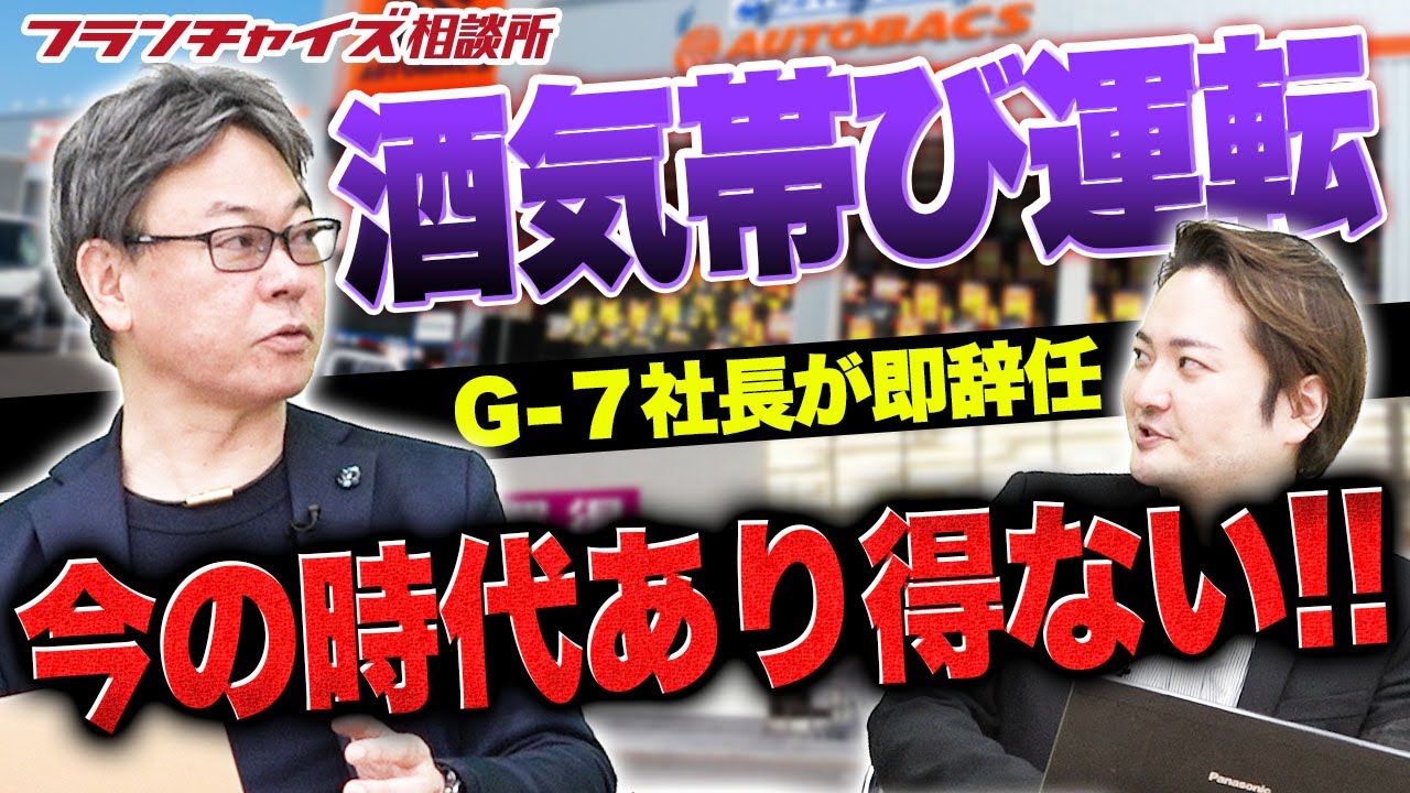 オートバックス 業務スーパーを展開するg 7社長が酒気帯び運転容疑で逮捕 フランチャイズ相談所 Vol 1900 Youtube オートバックス 業務スーパーを展開するg 7社長が酒気帯び運転容疑で逮捕 フランチャイズ相談所 Vol 1900 Youtube