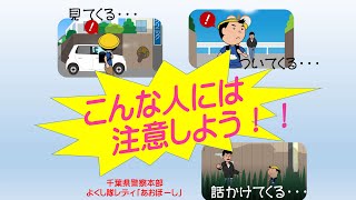 子供の安全対策動画「ワンポイント防犯講話～不審者ってどんな人？～」【千葉県警察公式チャンネル】