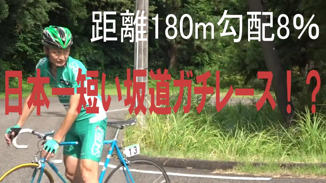 ヒルクライム 距離180m！日本一短い坂道レース】田上町ヒルクライム大会ダイジェスト