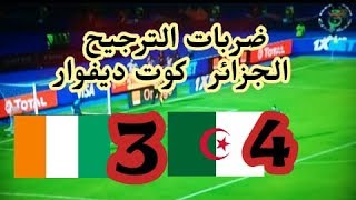 اقوى ضربات الترجيح الجزائر كوت ديفوار و تاهل المنتخب الجزائري للمربع الذهبي