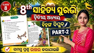 Class 8 Odia Chapter 2/Bihanga Biplaba Question Answer/ ବିହଙ୍ଗ ବିପ୍ଳବ ପ୍ରଶ୍ନ ଉତ୍ତର କରିବା
