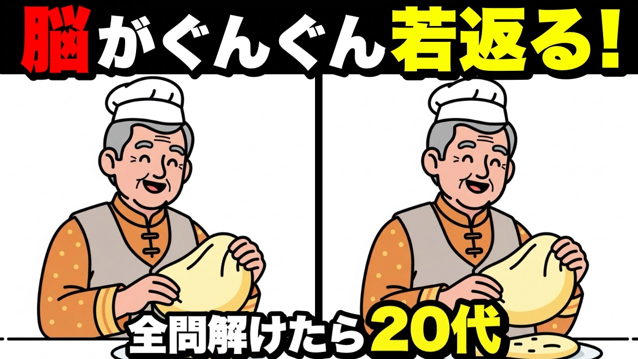 【脳トレチャレンジ】60歳からの脳活クイズ！間違い探しで記憶力アップ💡