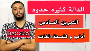التمرين السادس_(حل بكالوريا 2024) _ جميع أسئلة الدوال  _(آداب وفلسفة-لغات)_بكالوريا 2025_شرح خرافي