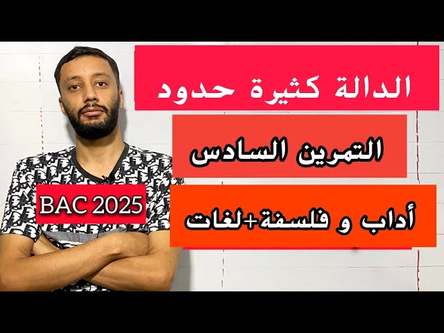 التمرين السادس_(حل بكالوريا 2024) _ جميع أسئلة الدوال  _(آداب وفلسفة-لغات)_بكالوريا 2025_شرح خرافي