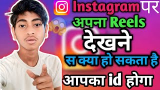 Instagram per khud ka reels dekhne se kya hoga||Instagram pe apna reels dekhne se kya hota hai