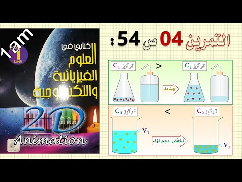 حل التمرين 04 ص 54 من الكتاب المدرسي فيزياء 1 متوسط 