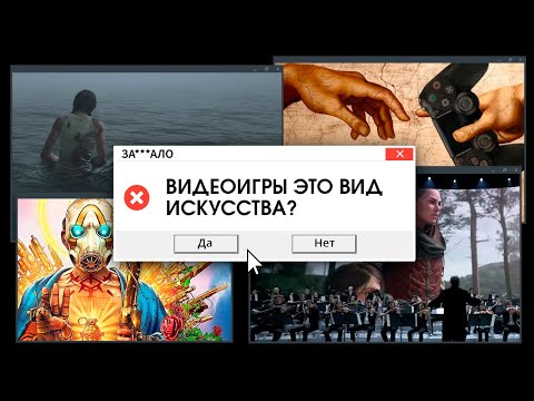 Видео: ЗА***ЛО. ИГРЫ - ИСКУССТВО