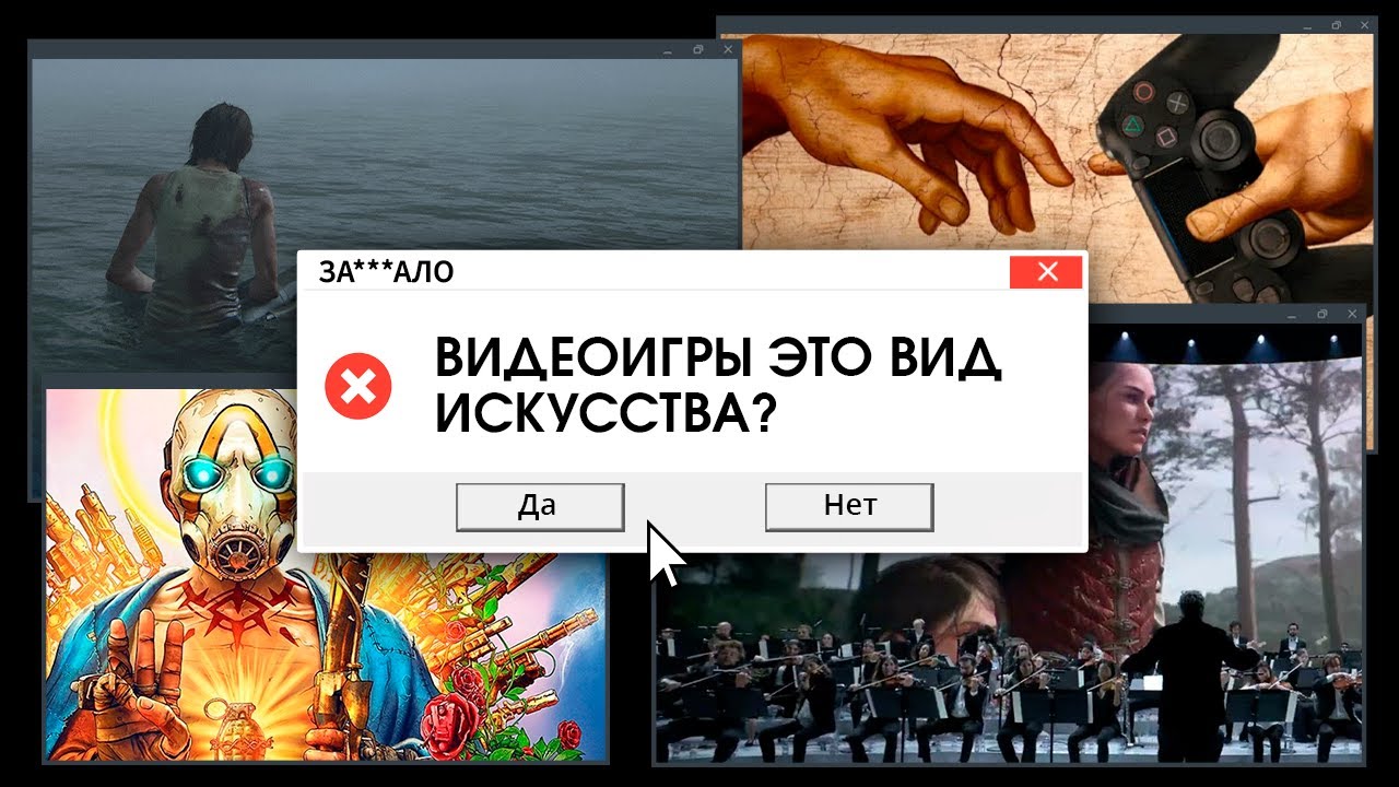 ЗА***ЛО. ИГРЫ - ИСКУССТВО