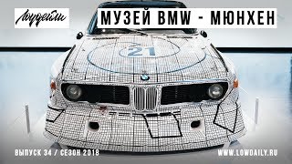 Музей BMW - Мюнхен - BMW Welt Munich.