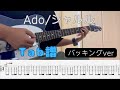 [Tab譜]Ado/シャルル バッキングver