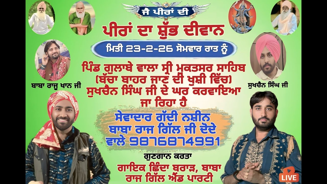 ਪੀਰਾਂ ਦਾ ਦੀਵਾਨ ਪਿੰਡ ਗੁਲਾਬੇ ਵਾਲਾ ਸੇਵਾਦਾਰ ਗੱਦੀ ਨਸੀਨ ਬਾਬਾ ਰਾਜ ਗਿੱਲ ਜੀ 9876874991