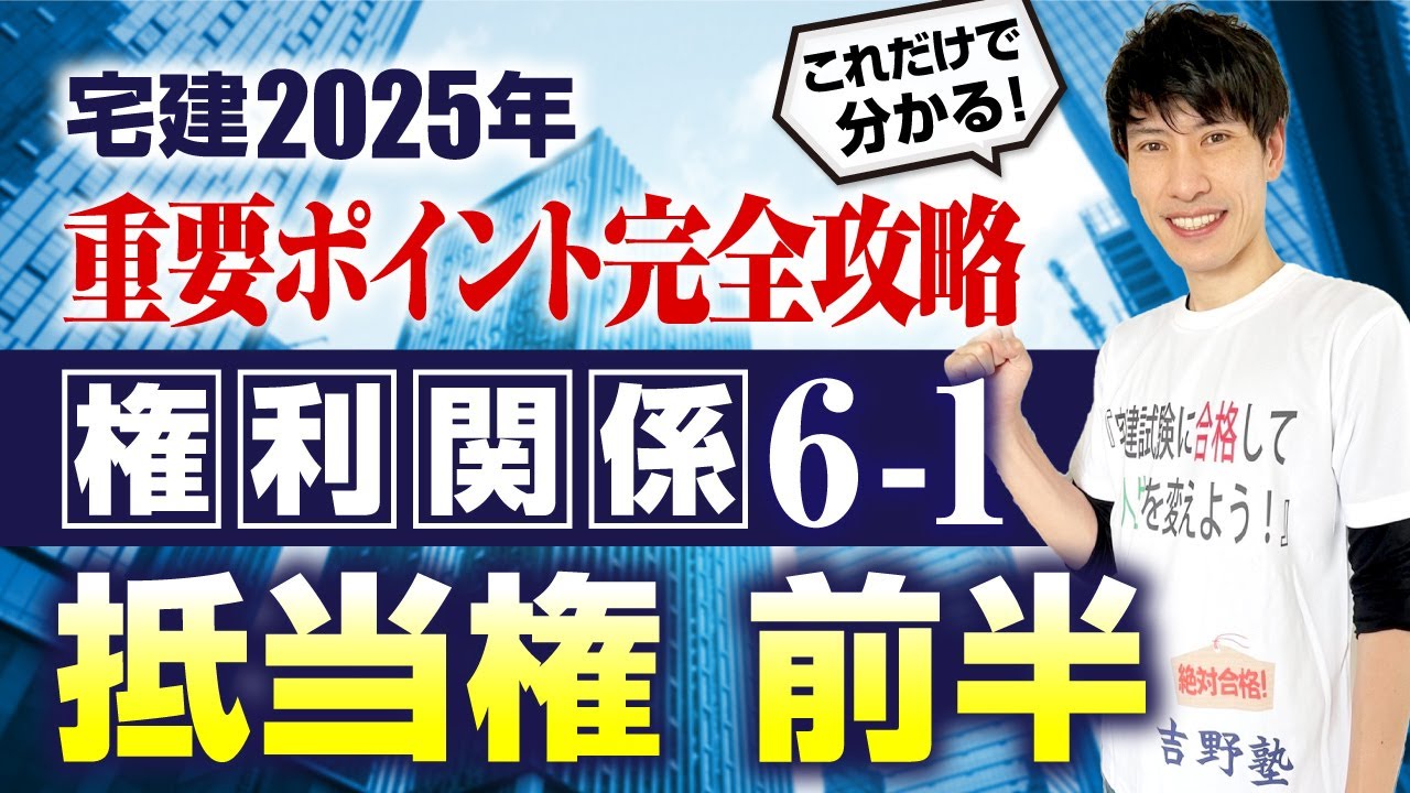 【宅建2025　権利関係６－１  抵当権 前半】　これだけで分かる！ 重要ポイント完全攻略！　宅建ワンコイン講座