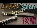 【万年筆】LAMY Safari AliExpressで買いました『後編』[fountain pen]