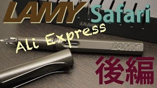 【万年筆】LAMY Safari AliExpressで買いました『後編』[fountain pen]