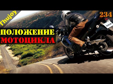 Правильное положение мотоцикла