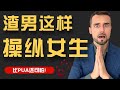 渣男的心理操纵术：他们都是这样利用女生的！- How Narcissists Manipulate Your Mind (Gaslighting)