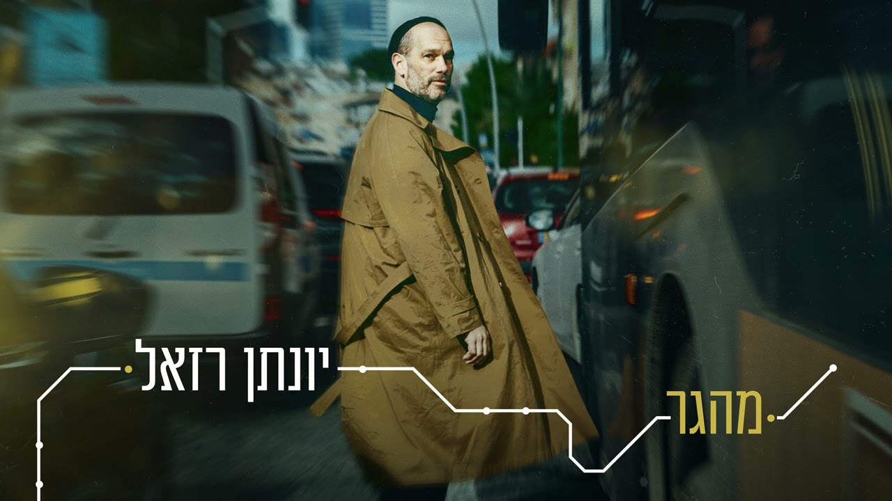 יונתן רזאל - מהגר Yonatan Razel - Mehager I