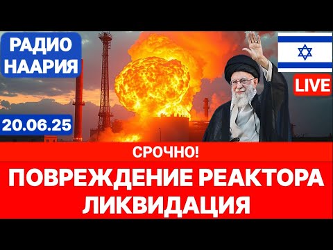 Новости Израиля. СРОЧНО! ПОВРЕЖДЕНИЕ РЕАКТОРА! №1002. Радио Наария #политика #израиль #новости #иран