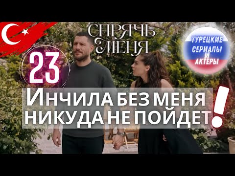 Спрячь меня сериала