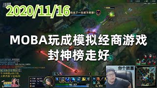 东北大鹌鹑1116P6艾希 MOBA玩成模拟经商游戏，封神榜走好