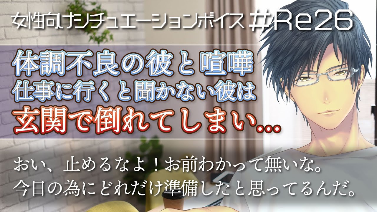 玄関で彼が倒れた……仕事に行くと聞かない彼と喧嘩【喧嘩・仲直り・看病女性向けボイス：Re26（118）】