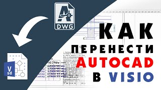 Качественная конвертация файла DWG (Autodesk AutoCAD) в  VSD (Visio) | Видеоурок