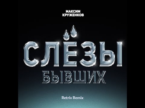 Максим Круженков - Слёзы бывших