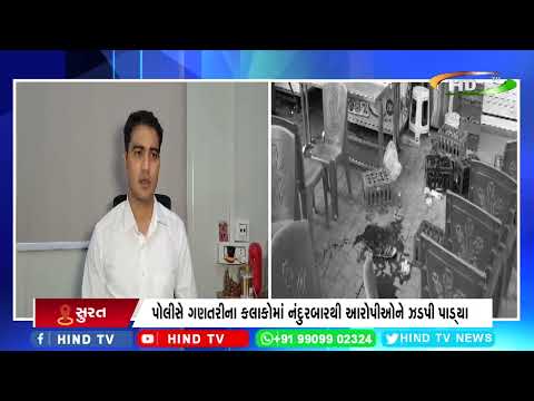અલથાણ પોલીસે આગમ શોપીંગ સેન્ટરના ગુનેગારોને ઝડપી પાડ્યા