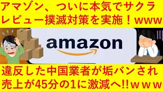 【悲報】Amazonさん、ついに本気でサクラレビュー対策を実施！規約違反でアカウントを凍結された中国業者の売上が45分の1まで減少してしまうｗｗｗｗｗｗｗｗｗｗ