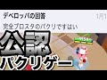 公式がブロスタをパクったと言い切った！正真正銘のパクリゲーが簡単すぎてやばい