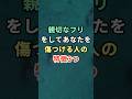 親切なフリをしてあなたを傷つける人の特徴3つ #雑学 #shorts