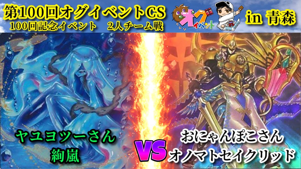 【実況解説】第100回オグイベントCS in青森 絢嵐 vs オノマトセイクリッド