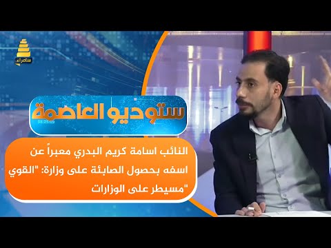 النائب اسامة كريم البدري معبرا عن اسفه بحصول الصابئة على وزارة القوي يغلب الضعيف
