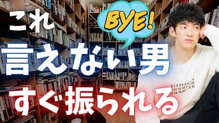 女子にこれ言えない男は、すぐ振られます