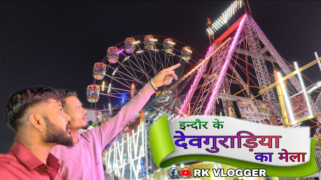 इंदौर के देवगुराड़िया का मेला #rk_vlogger 