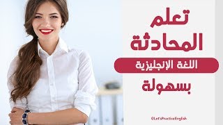 تعلم المحادثة الإنجليزية للمبتدئين مراجعة 5 دروس