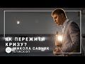 Як пережити кризу? | єпископ Микола Савчук | Богослужіння онлайн 29.03.2020