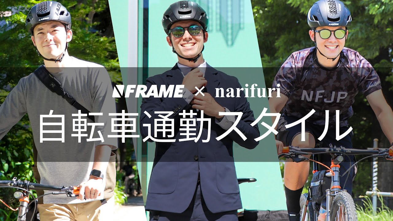 もっと自転車通勤スタイルを快適に 機能とデザインを両立させた Narifuri ナリフリ Frame フレイム