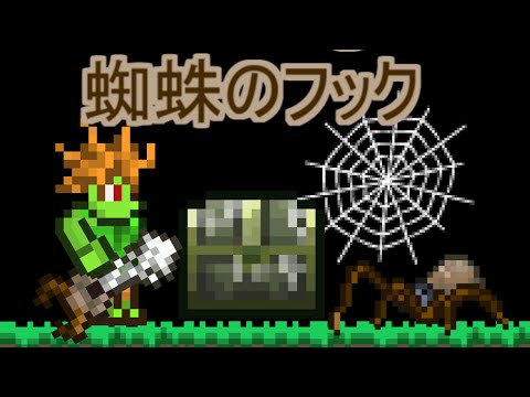 Terrariaコンプリートを目指して Part108 Web Slinger 蜘蛛のフック Youtube