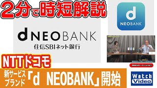 NTTドコモ　新サービスブランド「d NEOBANK」開始【法林岳之のケータイしようぜ!!／833／2025年10月17日公開】