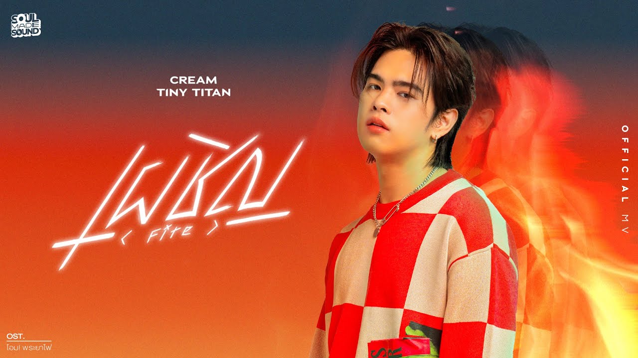 เผชิญ (Fire) (OST.โอม! พระยาไฟ) | CREAM TINY TITAN [Official MV]