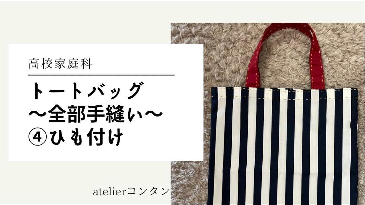 トートバッグの作り方〜全部手縫い〜④ひも付け - YouTube