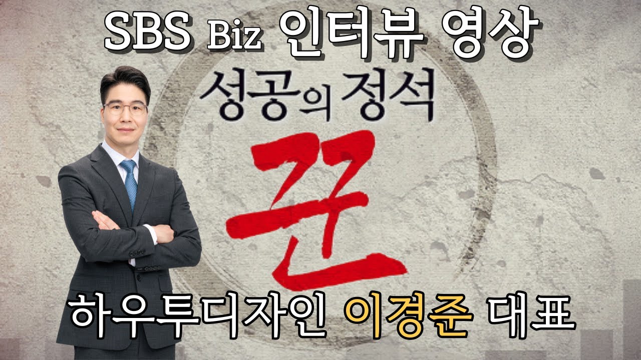 📢 하우투디자인 이경준 대표 TV 방송 출연하다‼️