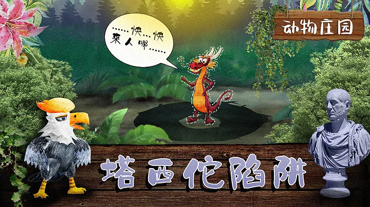 塔西佗陷阱 | "动物庄园"动画剧场 - 天天要闻