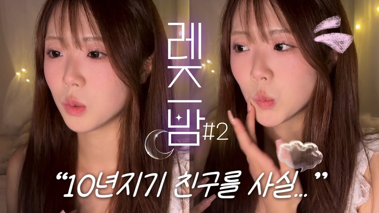 [레즈밤#2 10년지기 친구를 사실...] 친구와 연애의 경계선..?